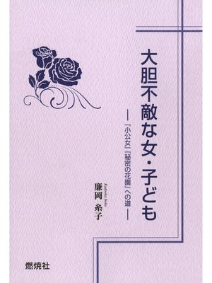 cover image of 大胆不敵な女・子ども : 『小公女』『秘密の花園』への道